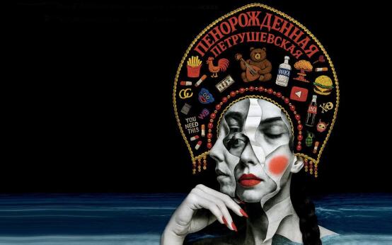 Пенорожденная. Петрушевская