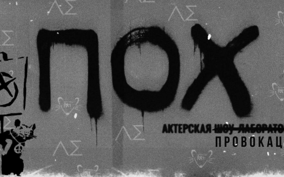 ПОХ, или Пространство одиноких хулиганов